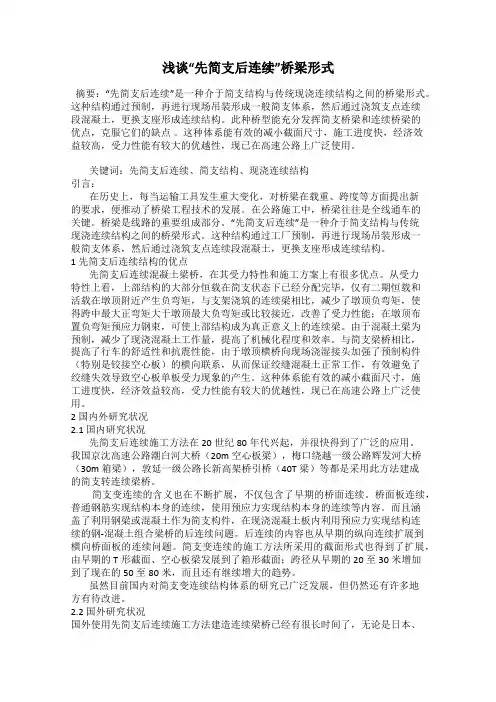 浅谈“先简支后连续”桥梁形式