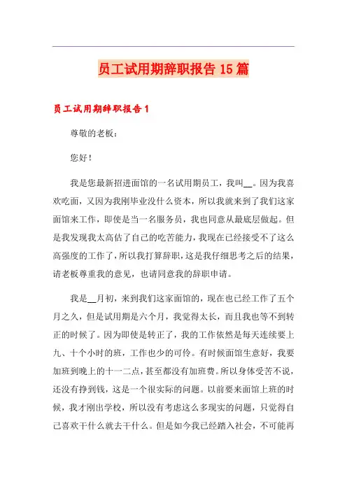 员工试用期辞职报告15篇