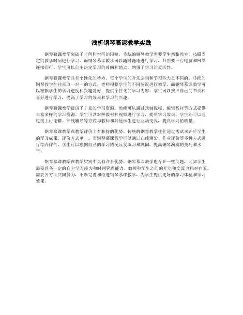 浅析钢琴慕课教学实践