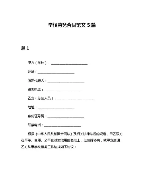 学校劳务合同范文5篇