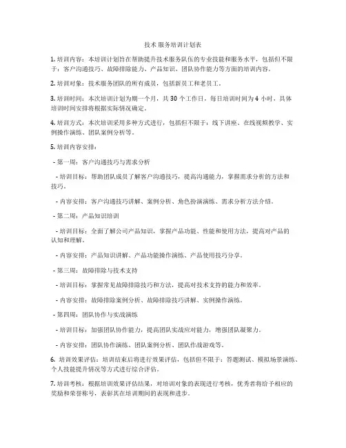 技术 服务培训计划表