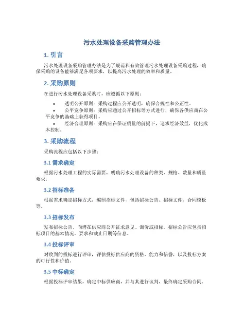污水处理设备采购管理办法