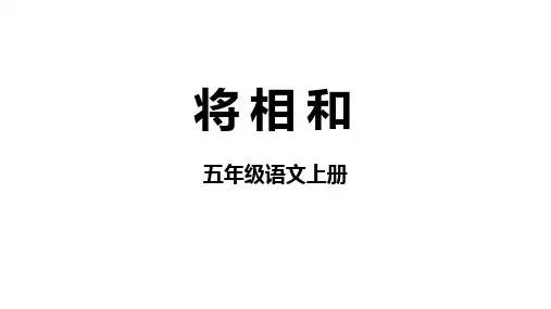 统编版五年级语文上册6《将相和》课件(共34张PPT)(2)
