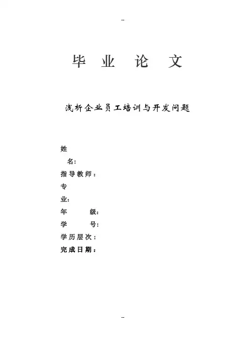 浅析企业员工培训与开发问题-(毕业论文)