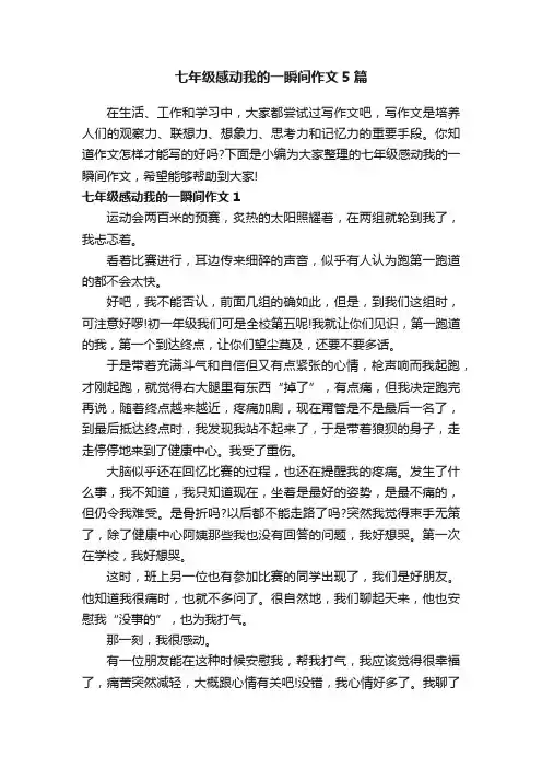 七年级感动我的一瞬间作文5篇