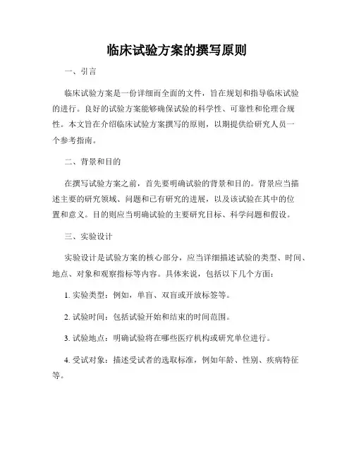 临床试验方案的撰写原则
