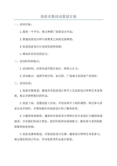 创意市集活动策划方案