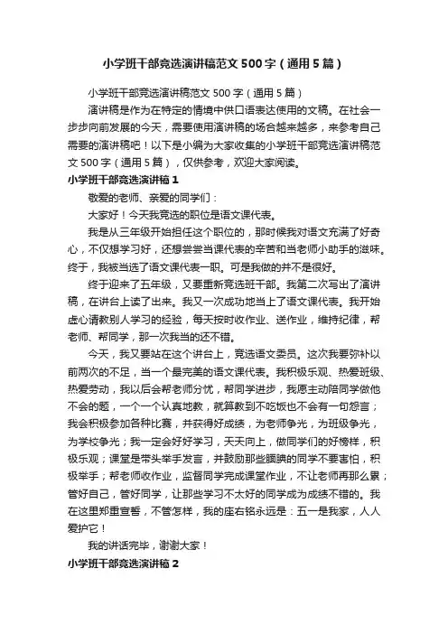 小学班干部竞选演讲稿范文500字（通用5篇）