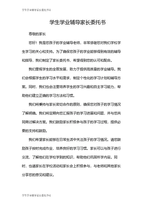 学生学业辅导家长委托书