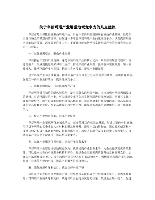 关于阜新玛瑙产业增强地域竞争力的几点建议
