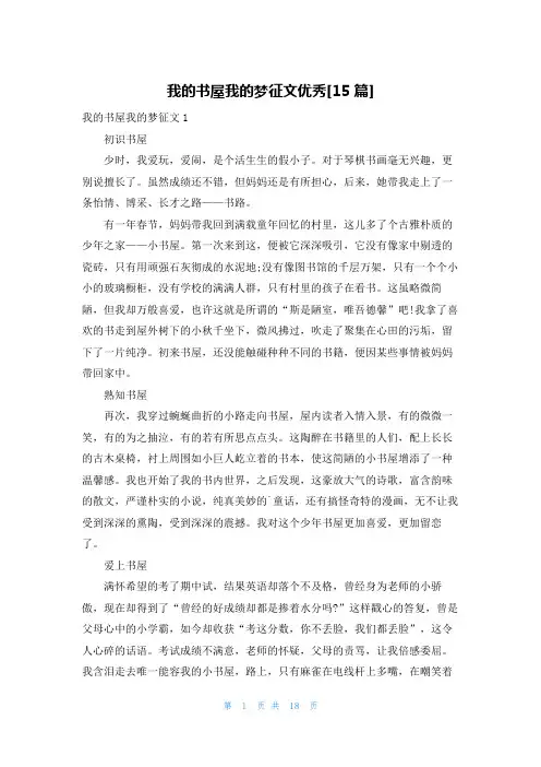 我的书屋我的梦征文优秀[15篇]
