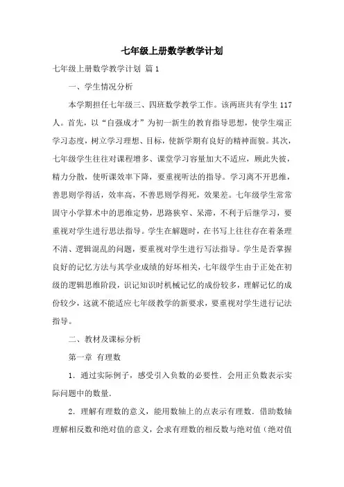 七年级上册数学教学计划