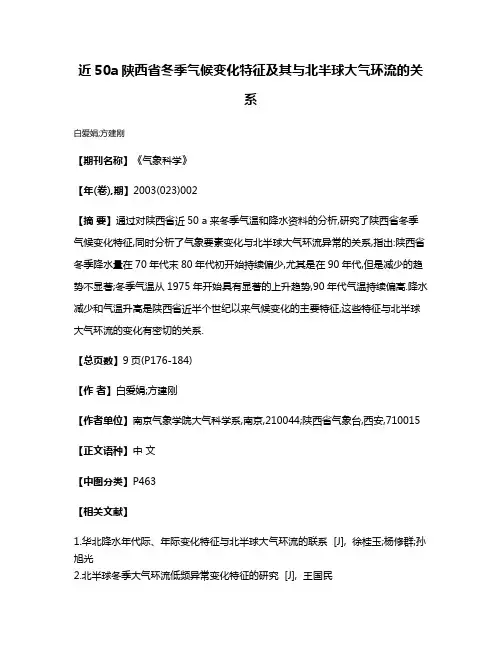 近50a陕西省冬季气候变化特征及其与北半球大气环流的关系