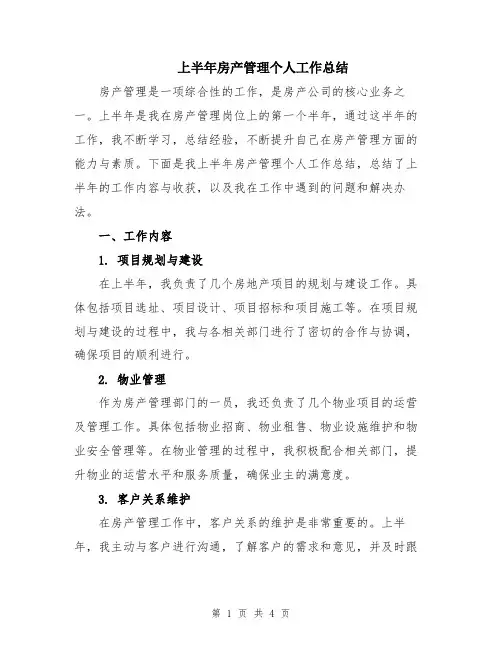 上半年房产管理个人工作总结