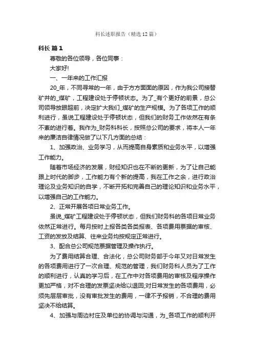 科长述职报告（精选12篇）
