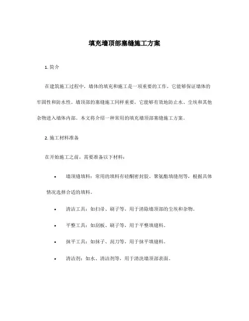 填充墙顶部塞缝施工方案