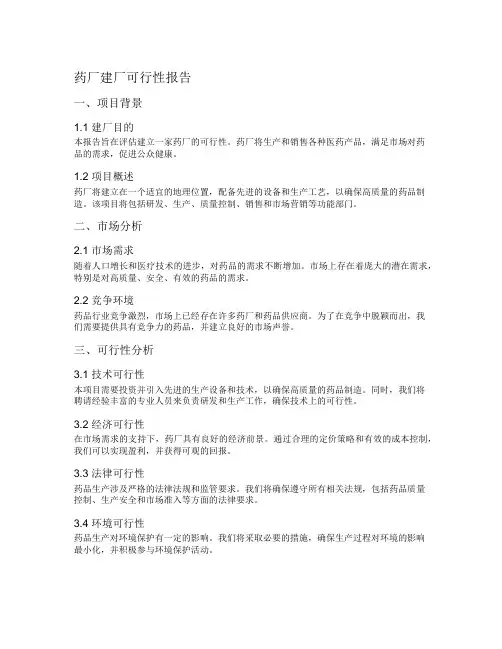 药厂建厂可行性报告