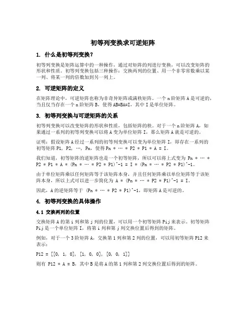 初等列变换求可逆矩阵