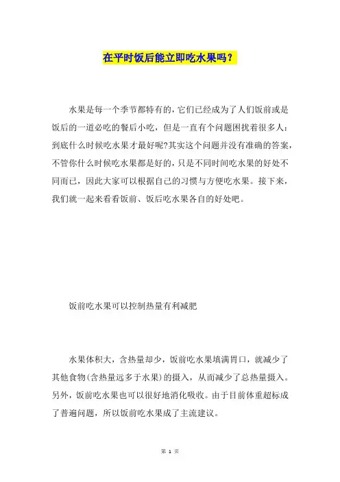 在平时饭后能立即吃水果吗？