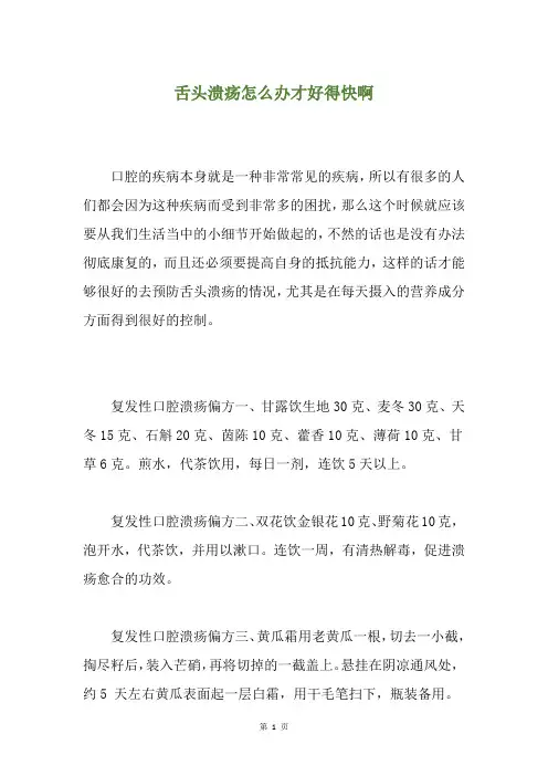 舌头溃疡怎么办才好得快啊