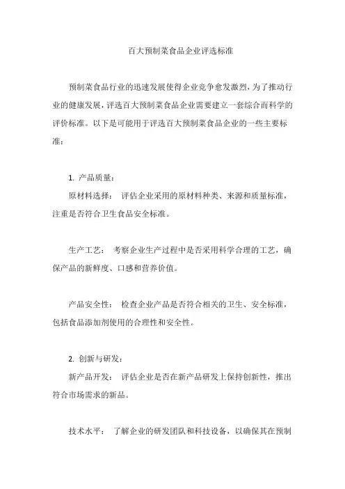 百大预制菜食品企业评选标准
