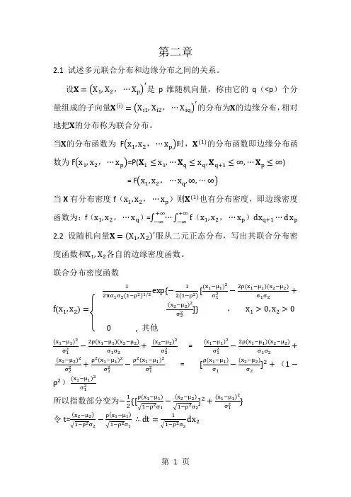 应用多元统计分析课后答案_暴强整理40页