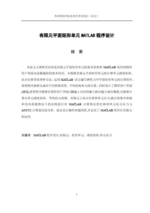 有限元平面矩形单元MATLAB程序设计【范本模板】