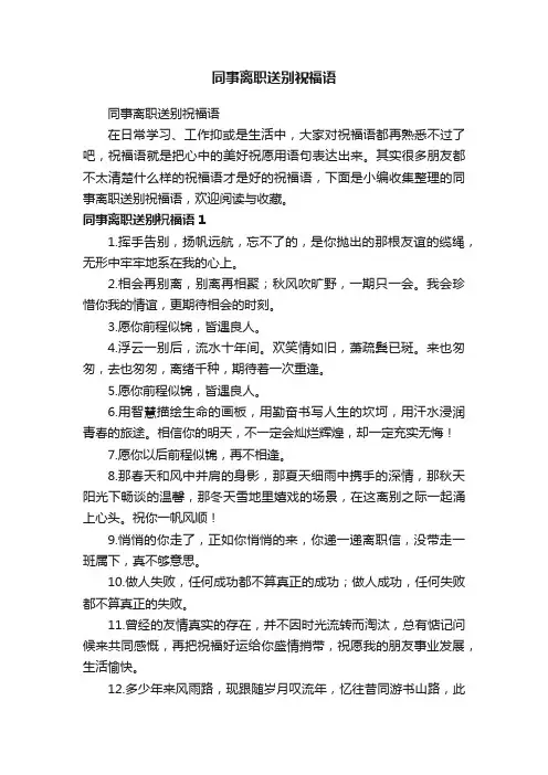 同事离职送别祝福语