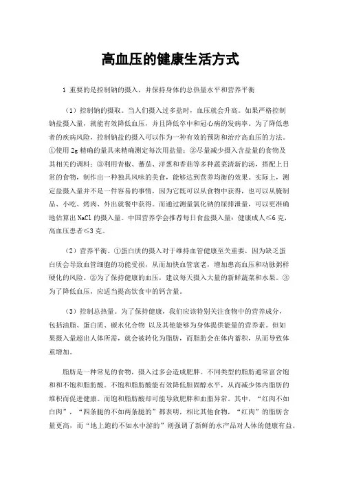 高血压的健康生活方式