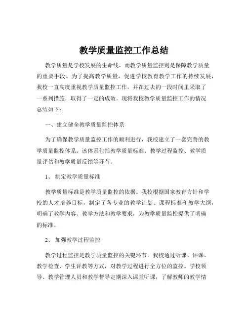 教学质量监控工作总结