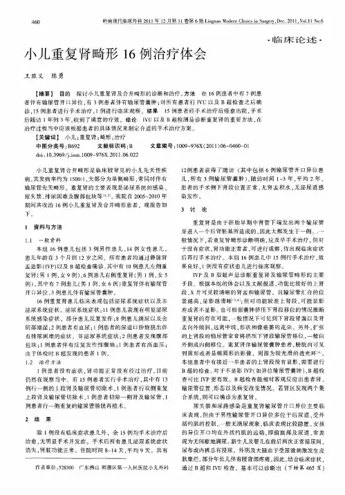 小儿重复肾畸形16例治疗体会