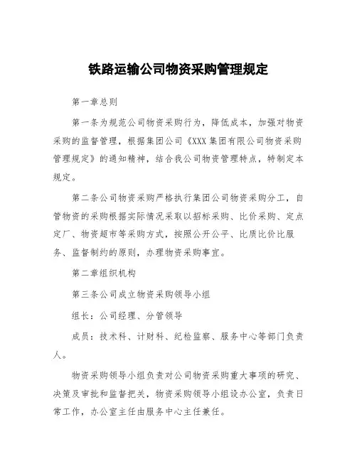 铁路运输公司物资采购管理规定