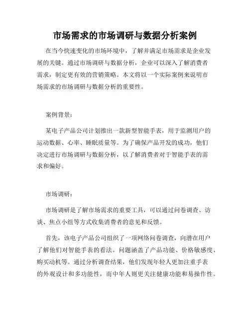 市场需求的市场调研与数据分析案例