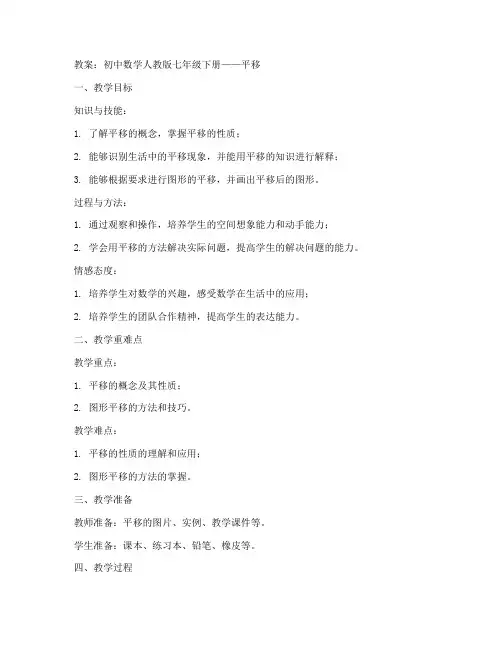 初中数学人教版平移教案