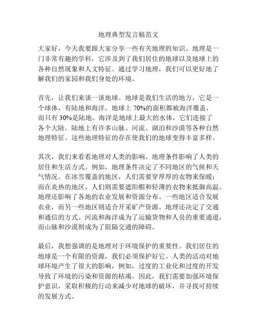 地理典型发言稿范文