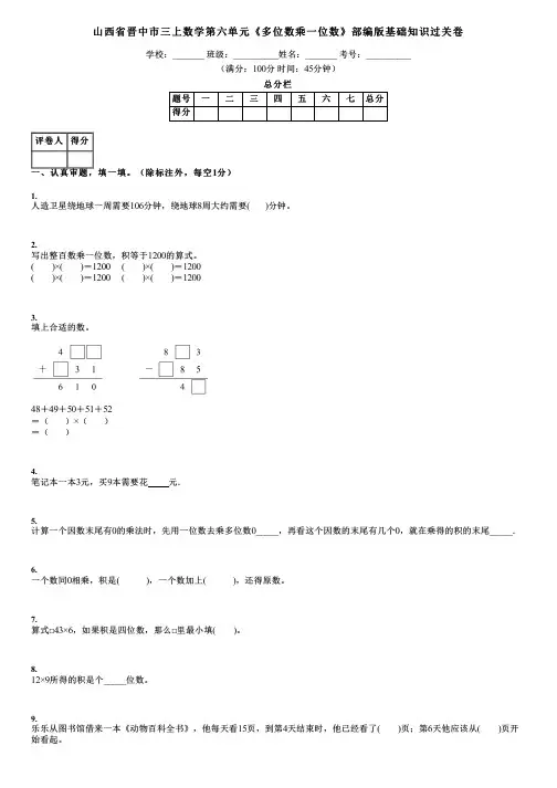 山西省晋中市三上数学第六单元《多位数乘一位数》部编版基础知识过关卷