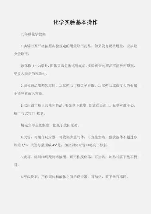 (九年级化学教案)中考化学复习知识点总结：化学实验基本操作