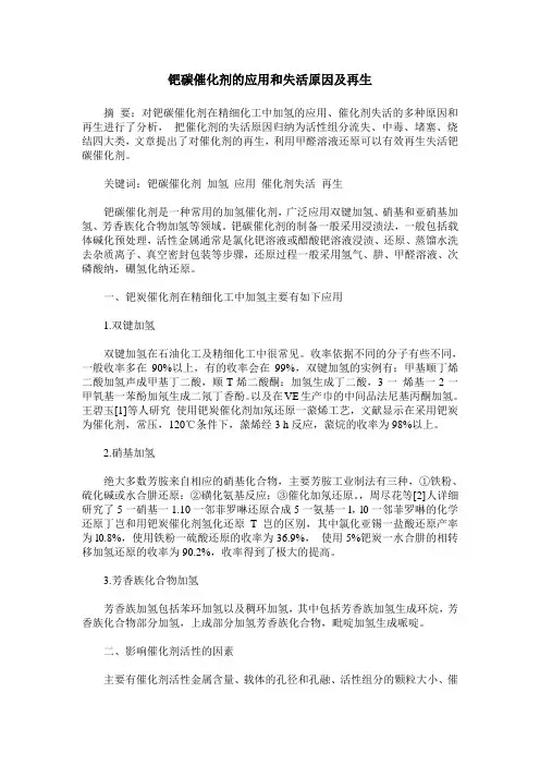 钯碳催化剂的应用和失活原因及再生