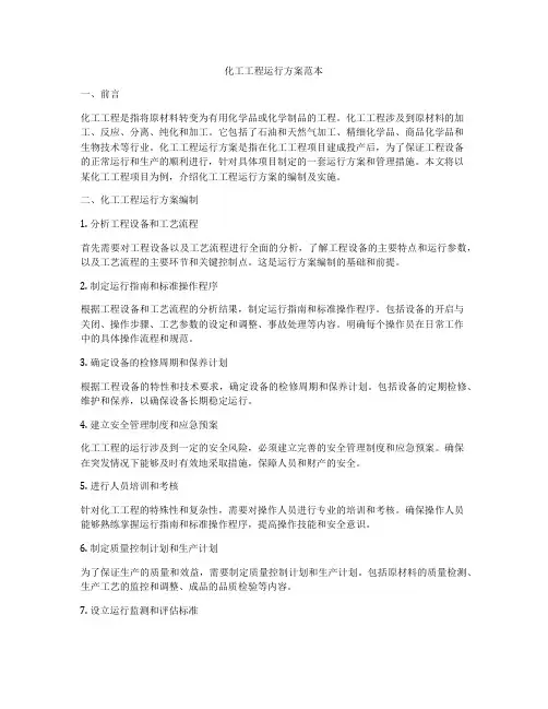 化工工程运行方案范本