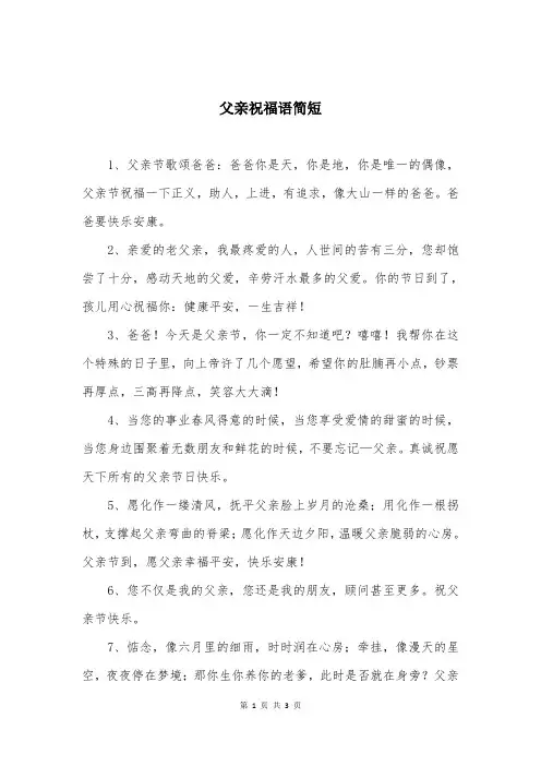 父亲祝福语简短