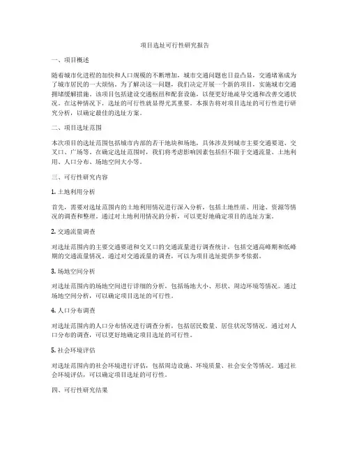 项目选址可行性研究报告