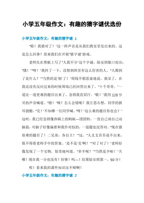 小学五年级作文：有趣的猜字谜优选份