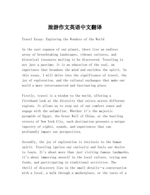 旅游作文英语中文翻译