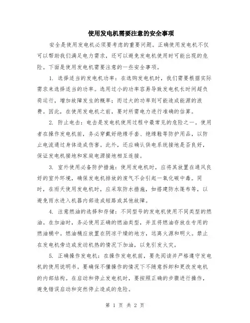 使用发电机需要注意的安全事项
