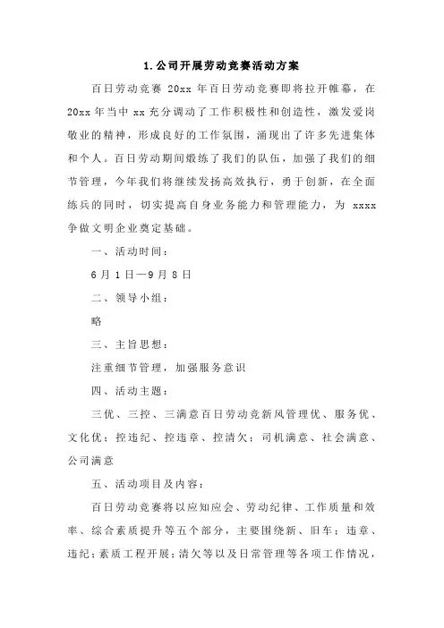 公司开展劳动竞赛活动方案4篇