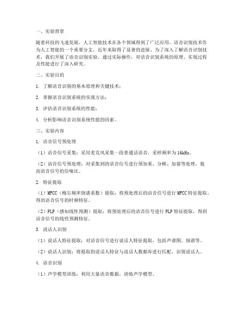 语音识别实验报告总结