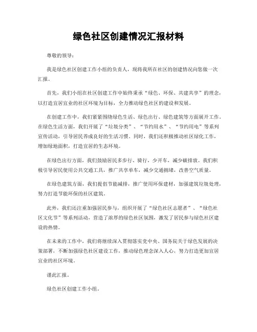 绿色社区创建情况汇报材料