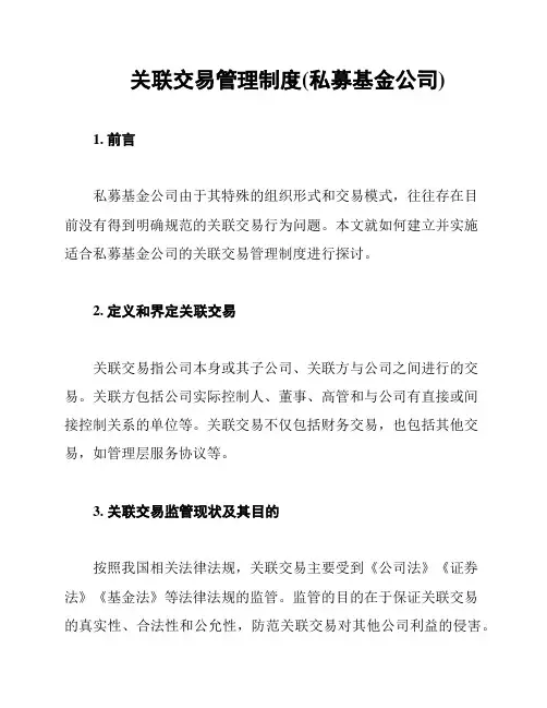 关联交易管理制度(私募基金公司)