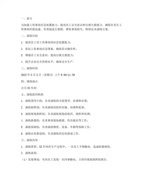 工伤事故安全应急预案演练方案