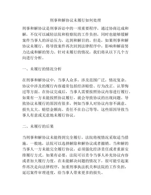 刑事和解协议未履行如何处理